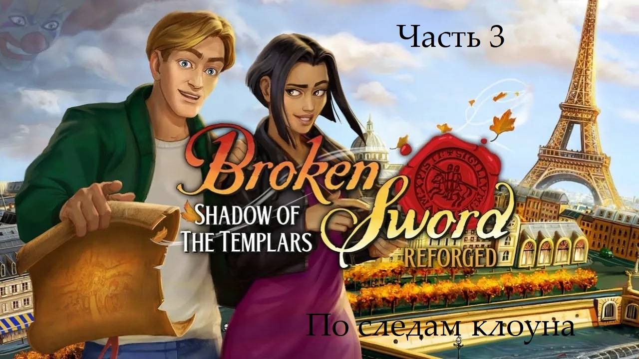 Прохождение «Сломанный меч: Тень Тамплиеров» на русском - Часть 3. По следам клоуна