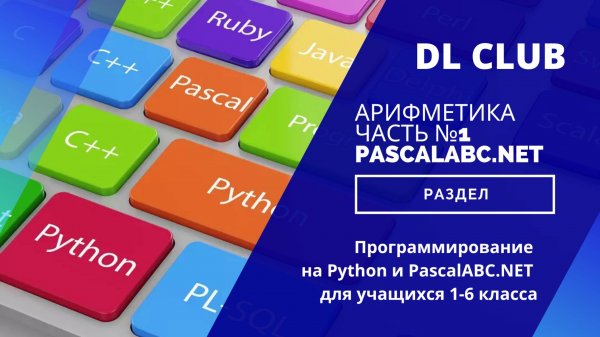 Арифметика Часть №1 PascalABC NET. Python и PascalABC.NET для учащихся 1-6 классов.