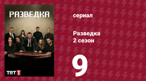 Разведка 2 сезон 9 серия (сериал, 2021)