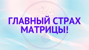 Главный страх матрицы!