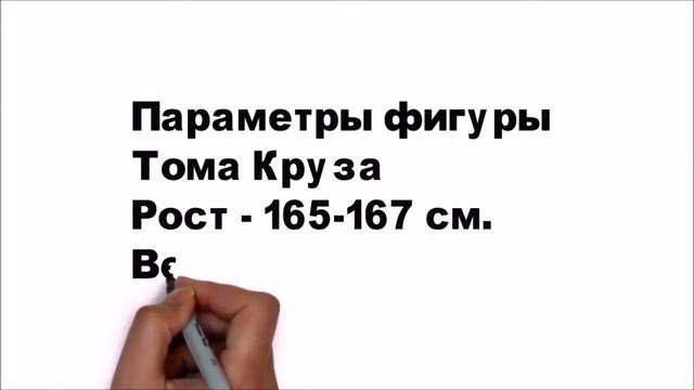 Том Круз, вес, рост, параметры фигуры. смотреть онлайн