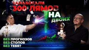 Клевцов Антон и Илья Коровин. Трейдинг без теханализа. Миллионы без нервов.