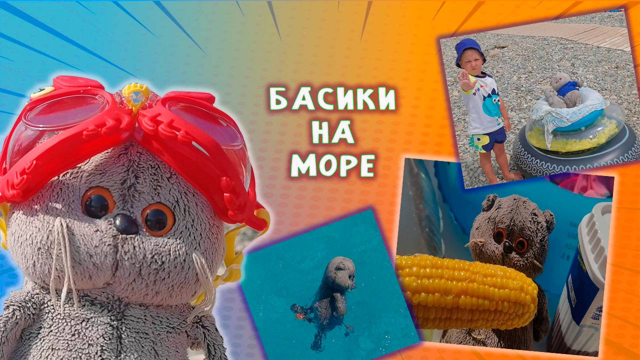 👀😻🌊 БАСИКИ НА МОРЕ 🌊🏝😹 ВЛОГ НА МОРЕ 2025 С БАСИКАМИ #БАСИКИ #КОТИКБАСИК #ВЛОГ смотреть онлайн