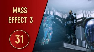 ПРОХОЖДЕНИЕ MASS EFFECT 3 - ЧАСТЬ 31 - ФРАГМЕНТЫ ПРОШЛОГО