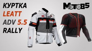 Куртка с защитой Leatt ADV Rally 5.5.