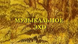 МУЗЫКАЛЬНОЕ ЭХО с солистом