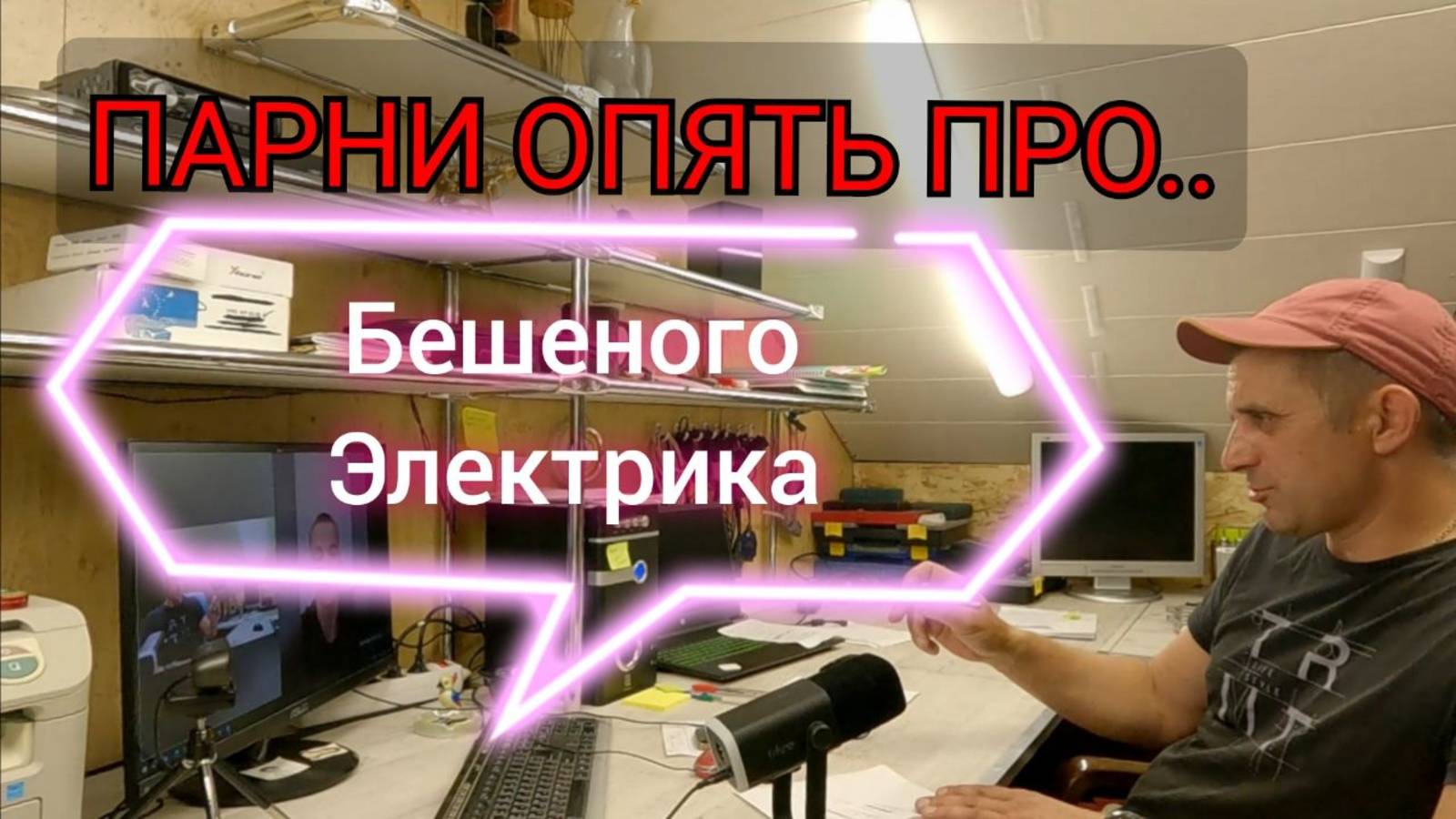 Встреча знакомство с группой. Опять Бешеный Электрик в теме разговора. Отзывы отучившихся.