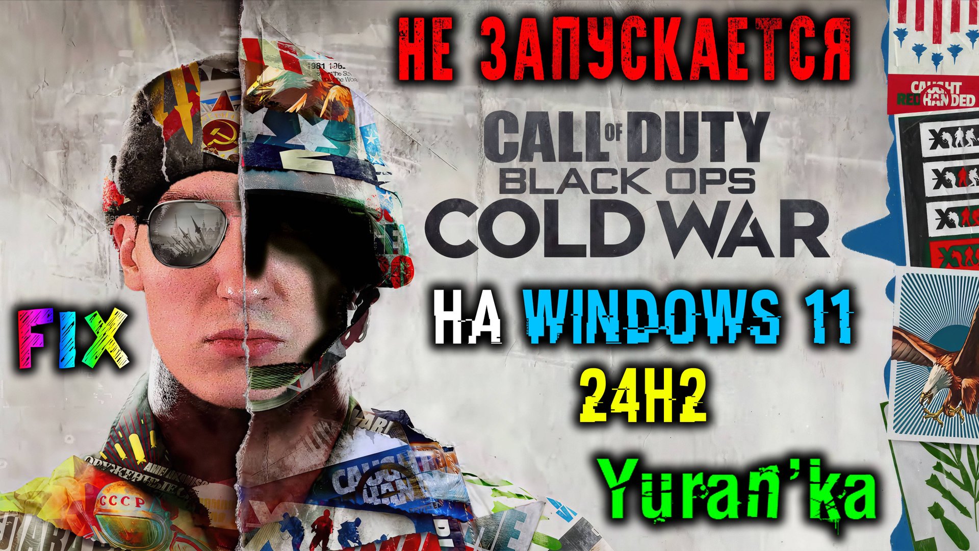 НЕ ЗАПУСКАЕТСЯ Call of Duty: Black Ops - Cold War на Windows 11 24H2 | Fix CoD: BO CW on Win 11 24H2 смотреть онлайн
