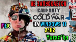 НЕ ЗАПУСКАЕТСЯ Call of Duty: Black Ops - Cold War на Windows 11 24H2 | Fix CoD: BO CW on Win 11 24H2