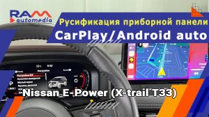 Nissan E-Power (X-trail T33) - Русификация приборной панели, установка блока CarPlay/Android Auto