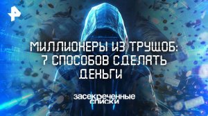 Миллионеры из трущоб: 7 способов сделать деньги — Засекреченные списки  (28.06.2025)