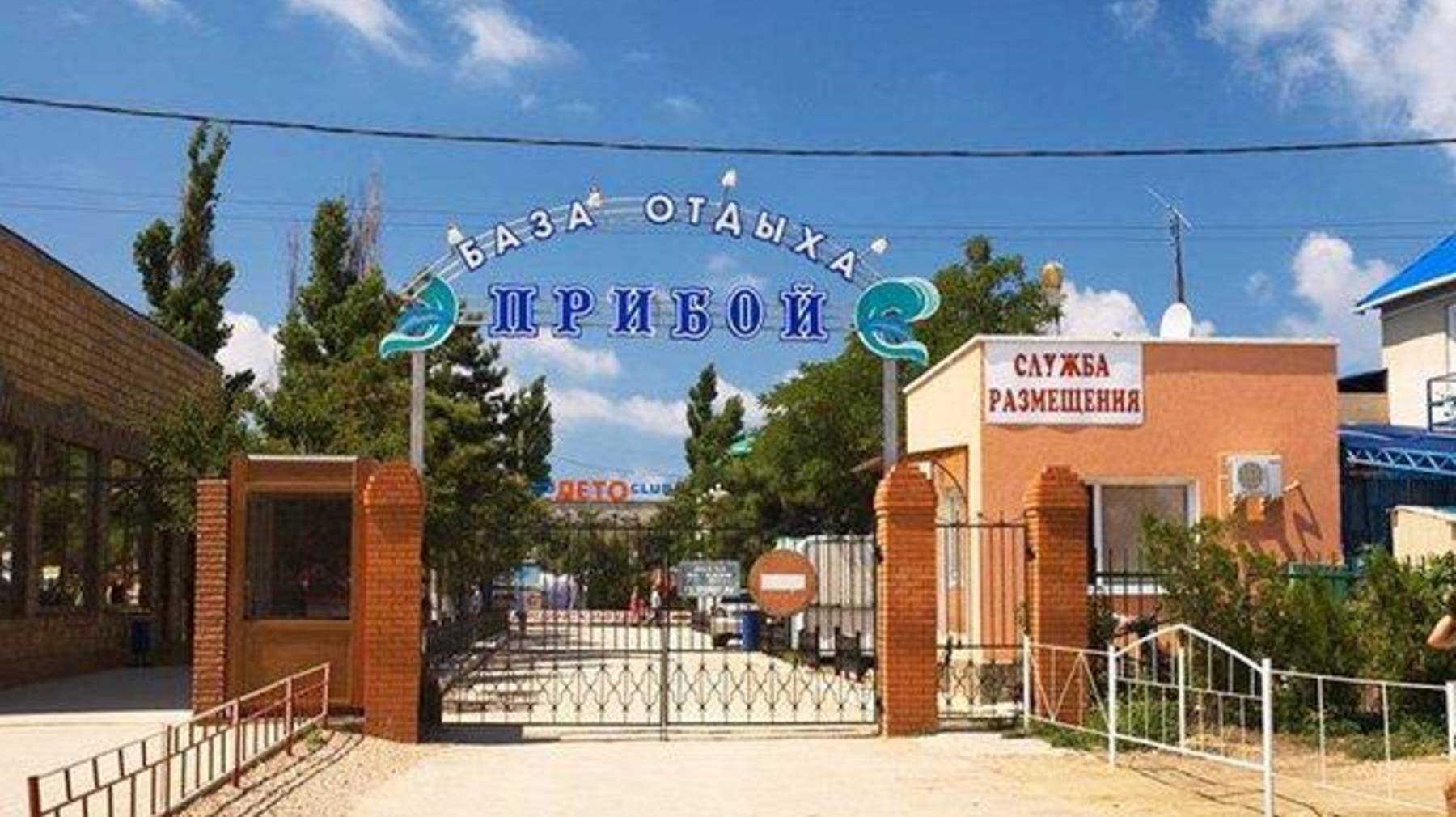 28 ИЮНЯ. БАЗА ОТДЫХА ,,ПРИБОЙ".