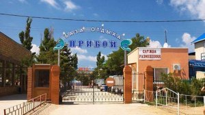 28 ИЮНЯ. БАЗА ОТДЫХА ,,ПРИБОЙ".