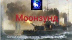 Аудиокнига. "Моонзунд". В. Пикуль