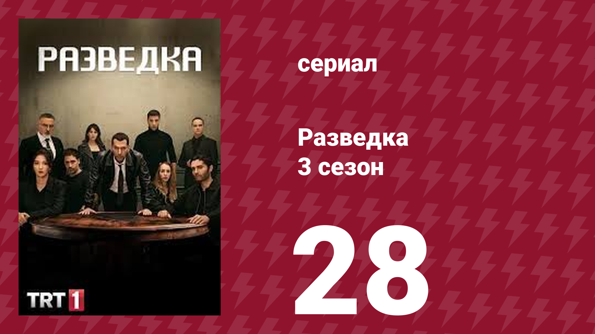 Разведка 3 сезон 28 серия (сериал, 2021) смотреть онлайн