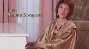 "СОНЕТ" (Е.Спас, У.Шекспир) - поёт Лариса Косарева