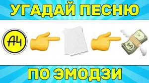 УГАДАЙ_ПЕСНЮ_ПО_ЭМОДЗИ_ЗА_10_СЕКУНД / УГАДАЙ_ПЕСНЮ_ИЗ_ТИК_ТОК_2025