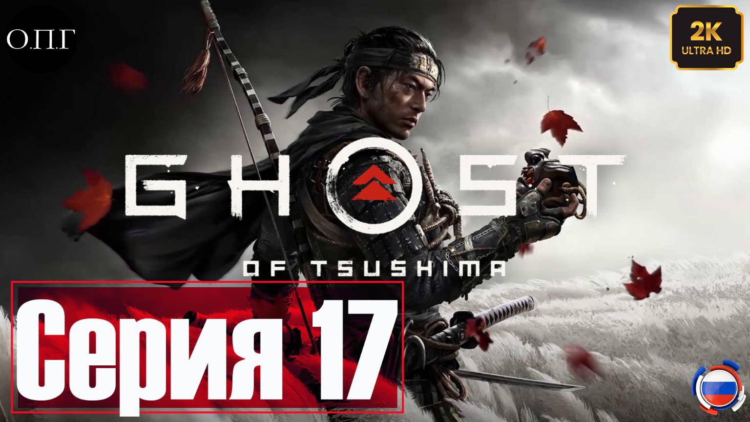 Ghost of Tsushima - Серия 17 - Сжечь стоянку лесорубов - смотреть онлайн