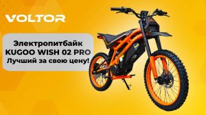 Питбайк Kugoo WISH 02 PRO - Лучший за свою цену!