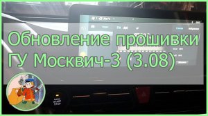 Обновление прошивки головного устройства Москвич-3