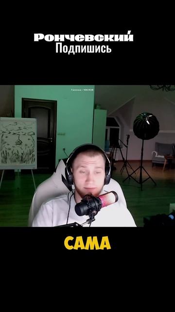 Правда жизни,согласны? #рончевский смотреть онлайн