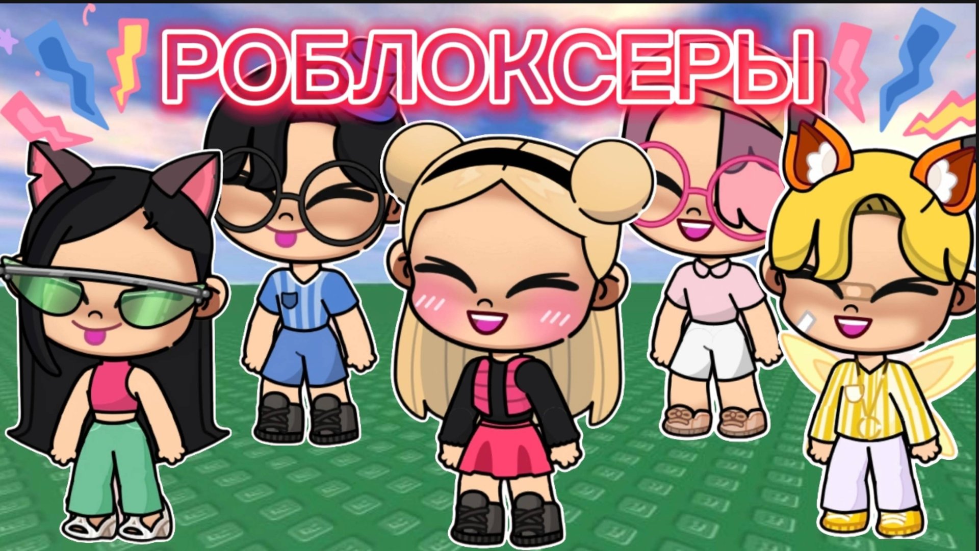 Планета Аватар Ворлд РОБЛОКСЕРЫ 🎮 смотреть онлайн