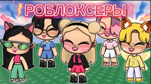 Планета Аватар Ворлд РОБЛОКСЕРЫ 🎮