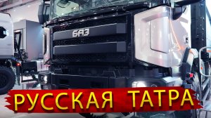 БАЗ - Реально отечественный грузовик с независимой подвеской
