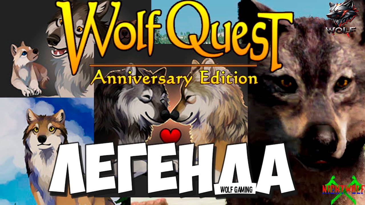 Улучшенный СИМУЛЯТОР ВОЛКА WolfQuest Anniversary Edition #1 смотреть онлайн
