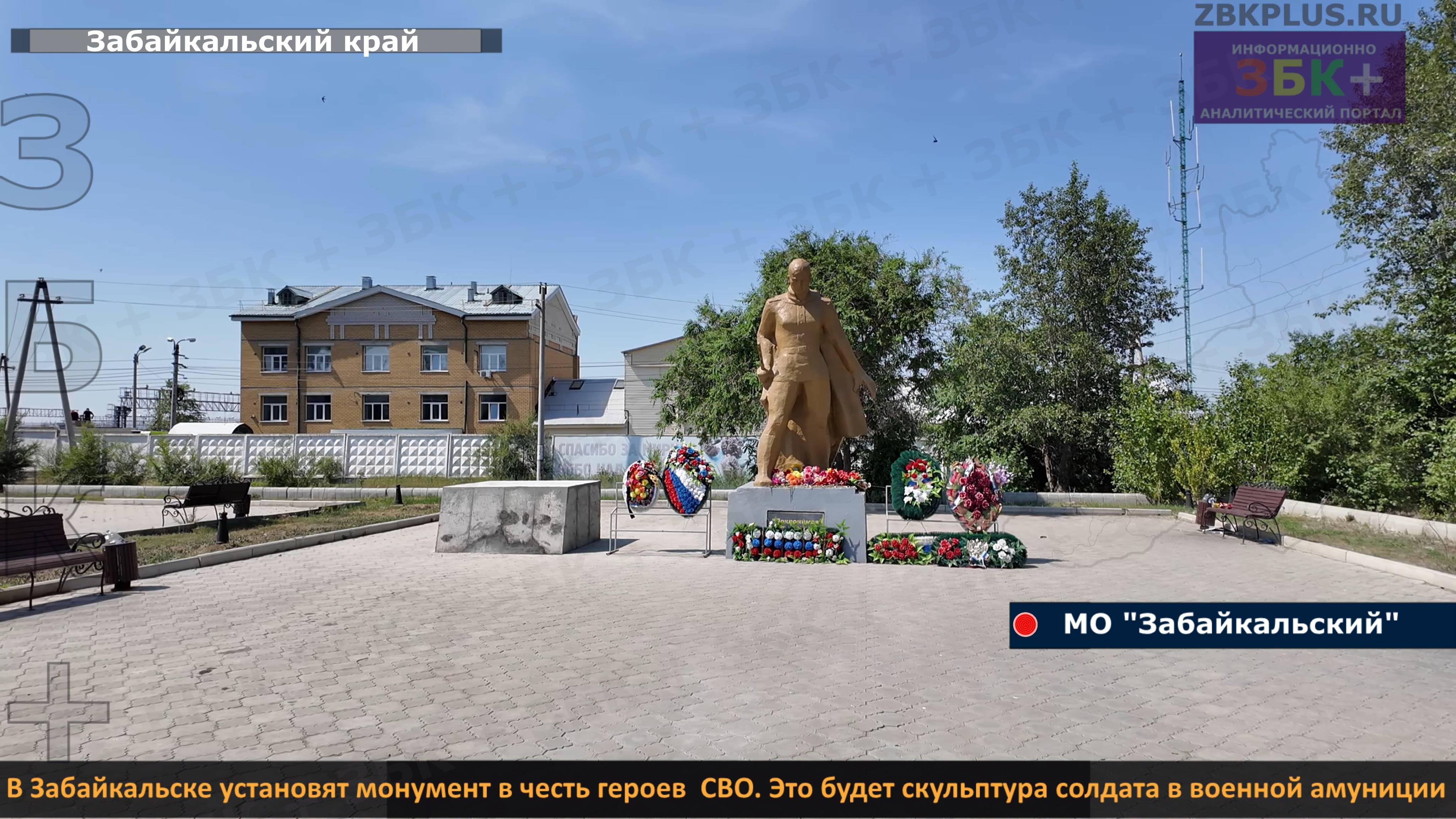 ЗБК + В Забайкальске установят монумент землякам - героям специальной военной операции смотреть онлайн