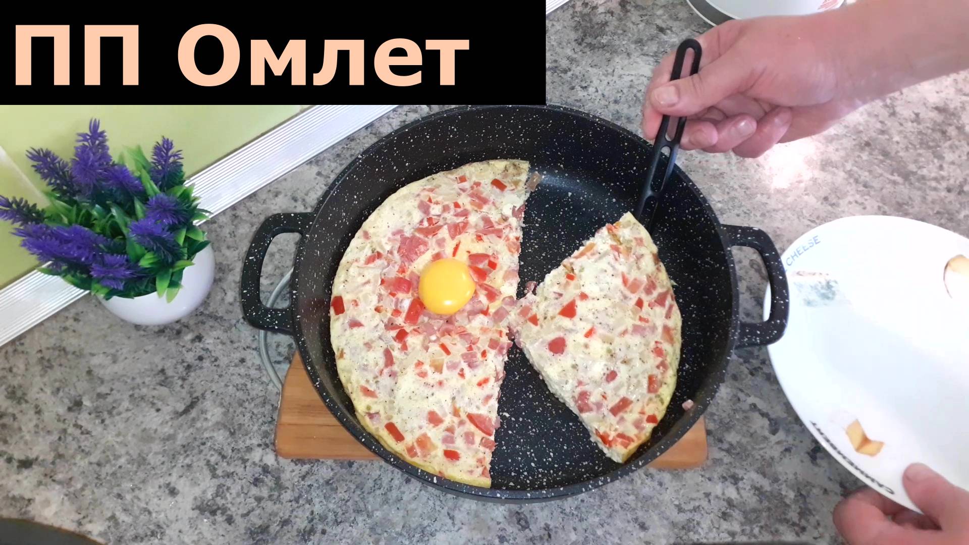 ПП омлет для вкусного завтрака. Рецепт полезного омлета на завтрак. Что приготовить на завтрак? смотреть онлайн