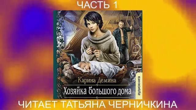 Карина Дёмина «Мир камня и железа» (книга 4) «Хозяйка большого дома» (часть 1)