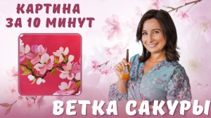 Ветка сакуры. Картина за 10 минут!