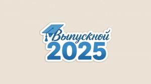 Выпускной 11 классов 2025