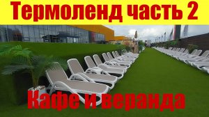 ТЕРМОЛЕНД ЧАСТЬ 2. 🏖 УЛИЧНАЯ ВЕРАНДА, КАФЕ, ПИВО 🍻.