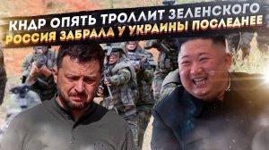 Северокорейский спецназ стал кошмаром для ВСУ! Украинцы больше не верят Зеленскому