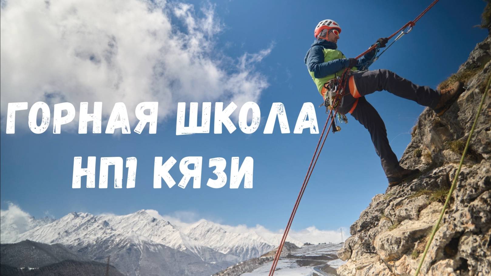 Альплагерь Кязи (НП-1) // 2025