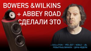 НОВОСТИ HI-FI | МУЗЫКАЛЬНЫЕ ВИДЕО | ПЛЕЙЛИСТ НЕДЕЛИ | РОЗЫГРЫШ ВИНИЛА | АУДИОДРОМ S4E25