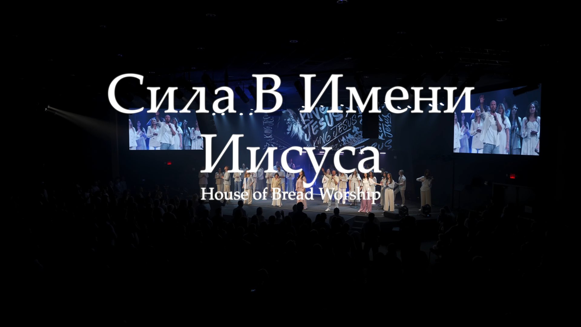 🎼🎶Сила В Имени Иисуса✝️ | House of Bread Worship (Cover) смотреть онлайн