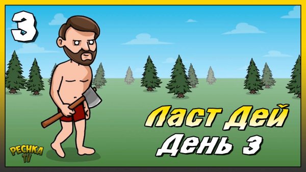 Третий день Выживания | Новичок Ласт Дей #3 | Last Day on Earth: Survival