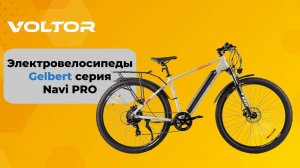 Gelbert NAVI PRO-горный электровелосипед для настоящих ценителей скорости и мощности!