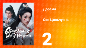 Погружённая в сон Цинчуань 1 сезон 2 серия