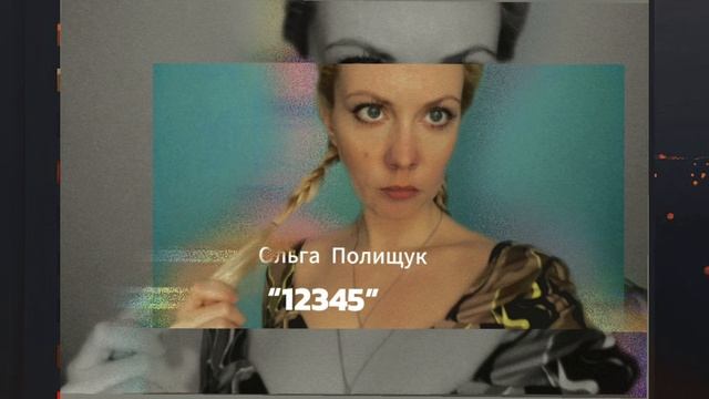 Ольга Полищук- «12345»