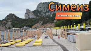 СИМЕИЗ - ЛЕТО 2025.ОБСТАНОВКА ПО КАЙФУ. ПЛЯЖИ И ВИДЫ. НАБЕРЕЖНАЯ.  ГОРЫ .КРЫМ СЕГОДНЯ