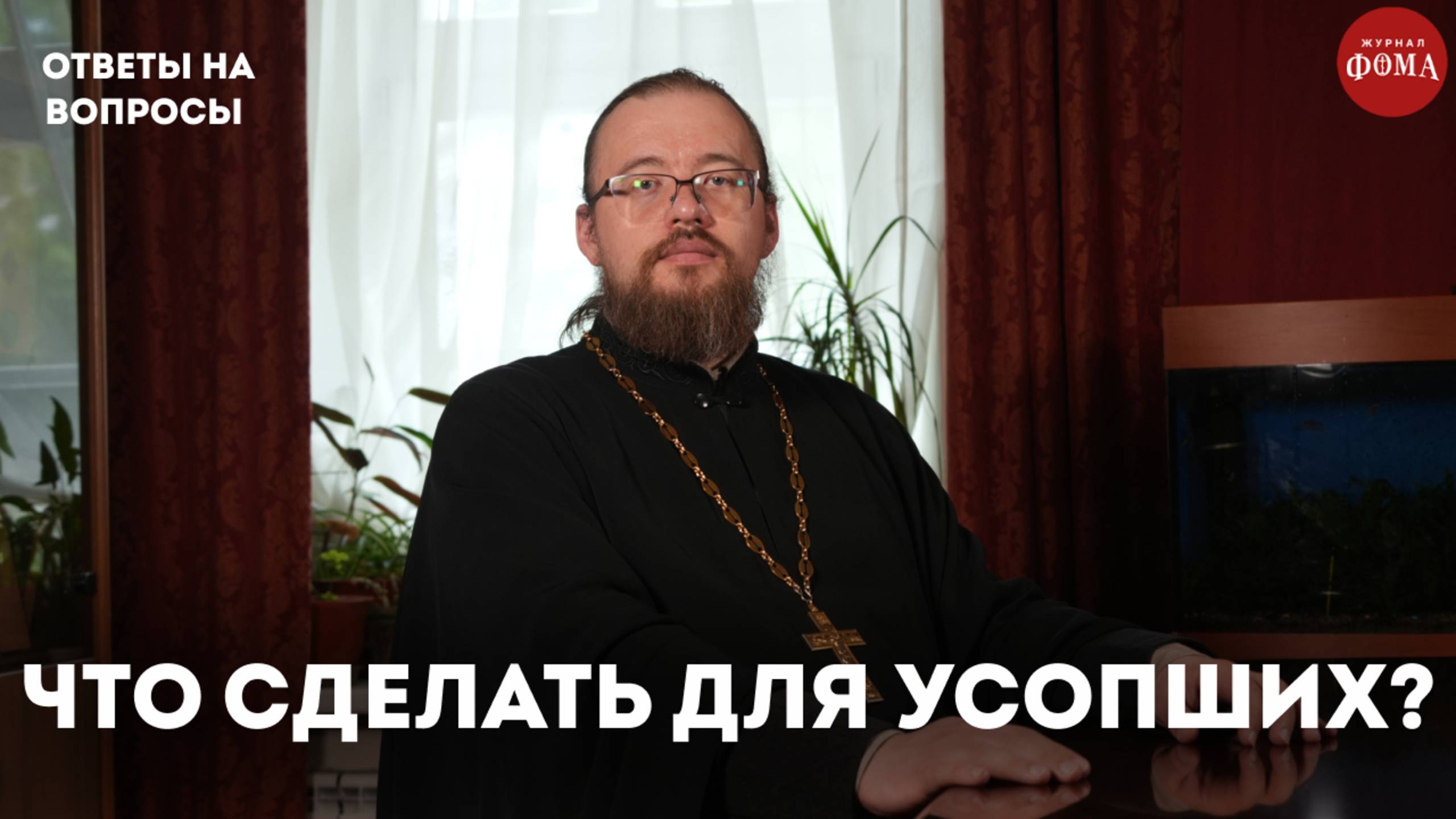 Что надо сделать для усопших? /священник Александр Ермолин смотреть онлайн