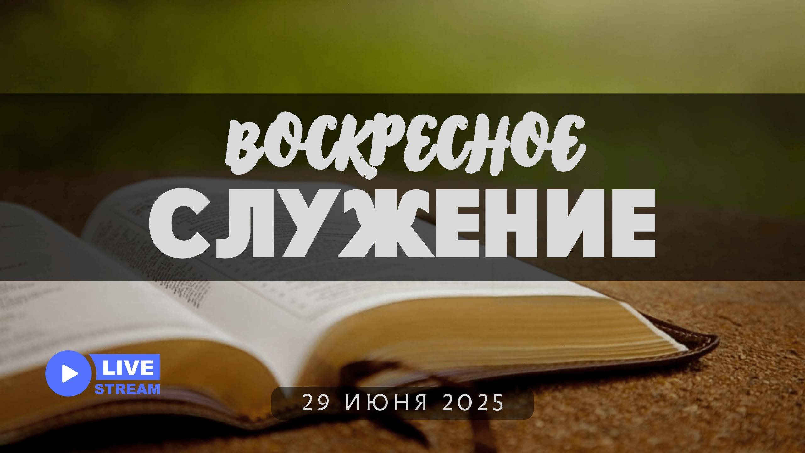 29' 06' 2025' МСК | Воскресное служение смотреть онлайн