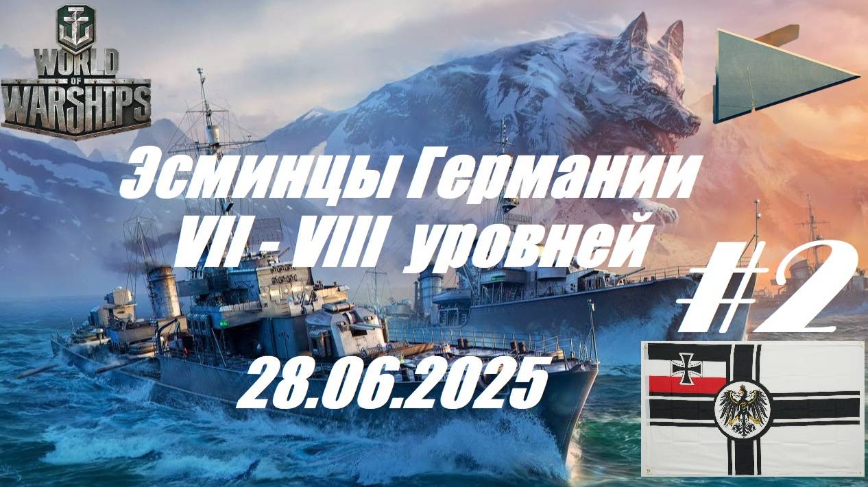 88.Мир Кораблей (World of Warships)_28.06.2025 - Эсминцы Германии VII - VIII уровня_ # 2| смотреть онлайн