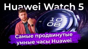Обзор умных часов Huawei Watch 5
