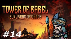 Алхимик.#14 Tower of Babel Survivors of Chaos.