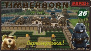 ✅ Timberborn ✅ Боброво №26 Перестраиваемся!